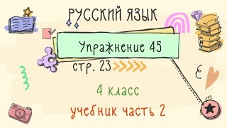 Упражнение 45 на странице 23. Русский язык 4 класс. Часть 2.