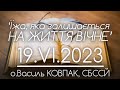 ‘Їжа, яка залишається НА ЖИТТЯ ВІЧНЕ’ • о.Василь КОВПАК, СБССЙ