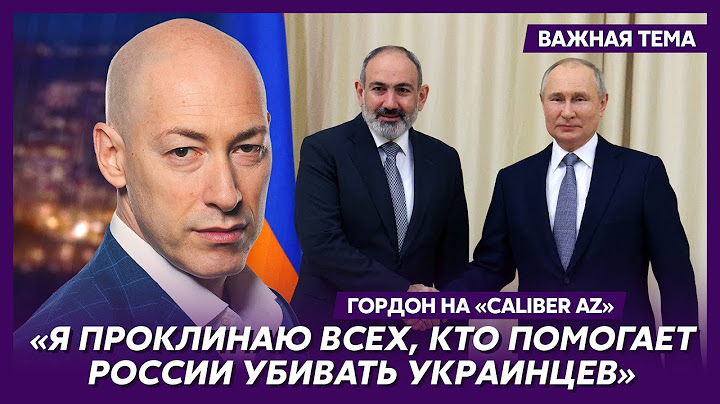 🇦🇲🇷🇺 Гордон о том, как Армения помогает России обходить санкции