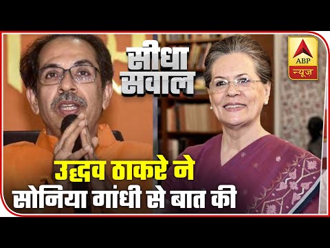 Uddhav Thackeray Talks To Sonia Gandhi On Phone | ABP News Uddhav Thackeray Talks To Sonia Gandhi On Phone | ABP News