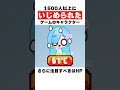1500人以上にいじめられたゲームのキャラクター