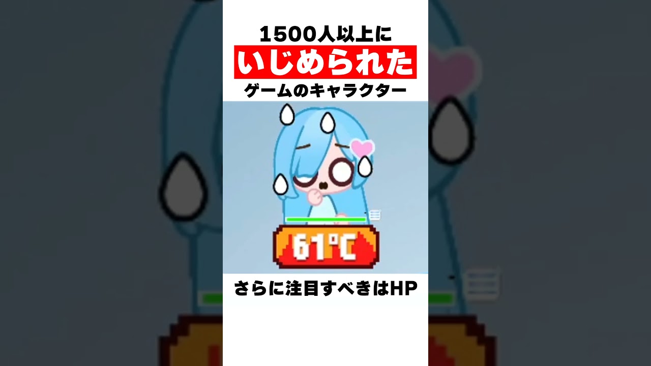 1500人以上にいじめられたゲームのキャラクター