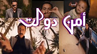فيلم امن دولت بطولة حماده هلال ملخص@