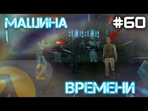 Видео: Half-Life 2: Causality Effect |Аликс убила Илая!| (ХОРОШИЙ) #61