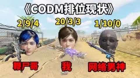 【使命召唤手游】《CODM排位现状》最真实的一集 #CODM一枪穿云