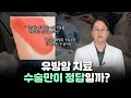 유방암치료 수술만이 정답일까?