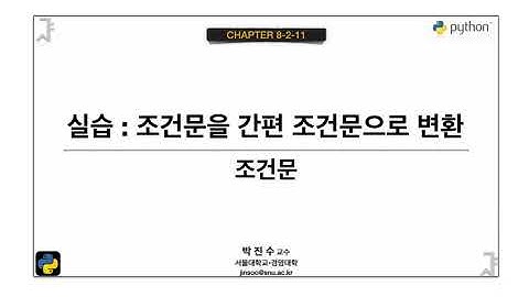 [파이썬 기초] 08-2-11 실습 : 조건문을 간편 조건문으로 변환 | 박진수 SNU IDSLab