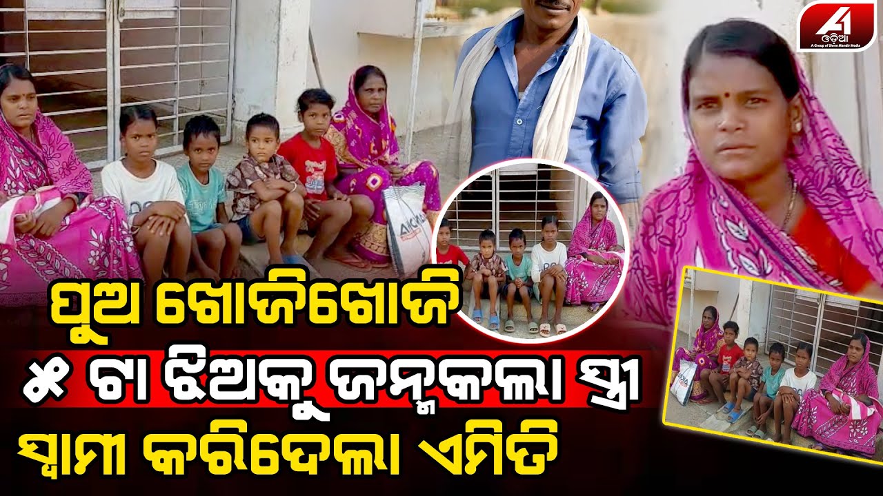 ପୁଅକୁ ଅପେକ୍ଷା କରି କରି ପାଞ୍ଚଟା ଝିଅ ଜନ୍ମ କରିଥିବା ସ୍ତ୍ରୀ ଆଉ ଛୁଆଙ୍କୁ ଘରୁ କାଢ଼ିଦେଲା ସ୍ୱାମୀ l DHENKANAL SON