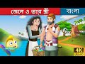 জেলে ও তার স্ত্রী | Fisherman and His Wife in Bengali | Bangla Cartoon | Bengali Fairy Tales