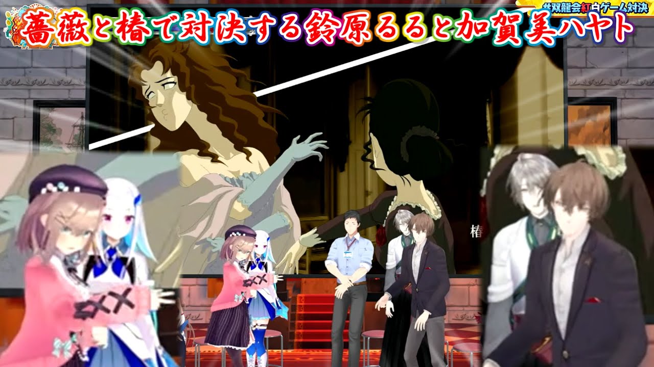 【双龍会紅白ゲーム対決】薔薇と椿で対決する鈴原るると加賀美ハヤト【にじさんじ切り抜き】