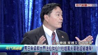 0705年代高峰會》PART3(協尋失蹤人口神隱黨主席胡:沒想到朱會做成這樣!)