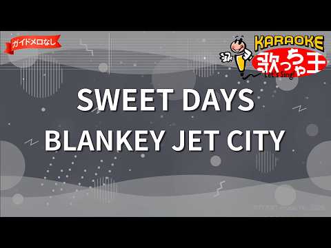 【ガイドなし】SWEET DAYS/BLANKEY JET CITY【カラオケ】