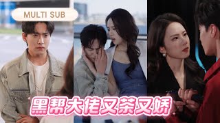 黑幫大佬假裝綠茶男被富婆姐姐“撿到”，裝窮賣慘只為了黏著她好竊取機密，從一開始的別有心機到不知不覺淪陷於姐姐的溫柔鄉！丨《黑幫大佬又茶又嬌》#最火短剧 #cdrama