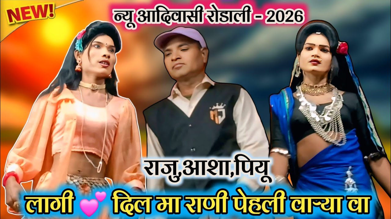 💥 न्यू आदिवासी रोडाली - 2026 💔 लागी 💕 दिल मा राणी पेहली वाऱ्या वा 💯 राजु ,आशा , पियू हिट रोडाली 