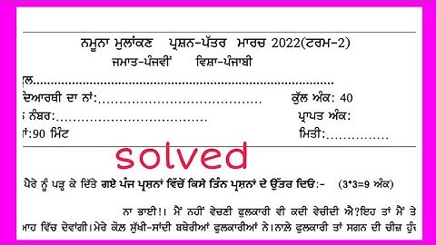 pseb class5 punjabi model test paper solved(term-2)2022