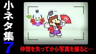 ペーパーマリオ オリガミキング 小ネタ集７