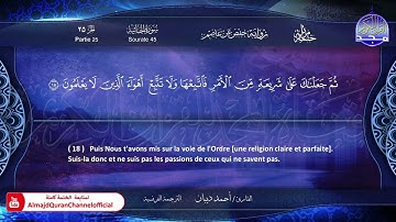 ختمة مرتلة كاملة " الترجمة الفرنسية " 🍃 سورة * الجاثية * 🍃 القارئ / أحمد ديبان