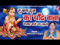 तू बना दूज का चाँद बाबा नज़र कदे ना लागे |Baba Duj Ka Chand|Narender Kaushik Hits|Balaji Bhajan