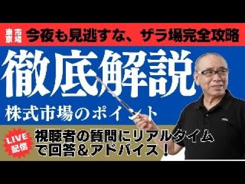 7月15日 「投資家必見！プロが語る株式市場のLIVEで解説」大魔神の株式投資