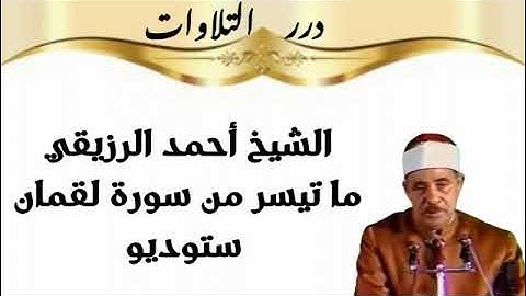 الشيخ أحمد الرزيقي ما تيسر من سورة لقمان ستوديو