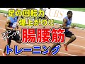 【ヨハンブレイク】陸上100m選手の腸腰筋トレーニングの方法を大公開【俊足チャンネル】