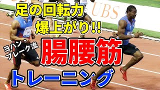 【ヨハンブレイク】陸上100ｍ選手の腸腰筋トレーニングの方法を大公開【俊足チャンネル】