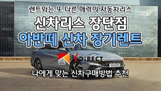 하나하나 알려주는 아반떼장기렌트카 장단점 그리고 리스와 장기렌트 차이점