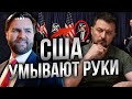Вэнс НАГЛЕЕТ Европа В УЖАСЕ Зеленский РАЗОЧАРОВАН Судьба Украины В РУКАХ САМОЙ УКРАИНЫ Dwrussian Вэнс НАГЛЕЕТ Европа В УЖАСЕ Зеленский РАЗОЧАРОВАН Судьба Украины В РУКАХ САМОЙ УКРАИНЫ Dwrussian