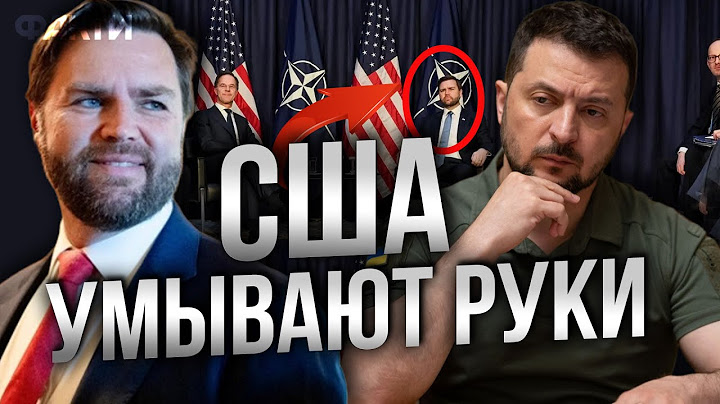 Вэнс НАГЛЕЕТ, Европа В УЖАСЕ,Зеленский РАЗОЧАРОВАН🛑 Судьба Украины В РУКАХ САМОЙ УКРАИНЫ @dwrussian