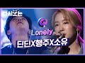 소유 X 딘딘 X 행주 Lonely ♬ 감성이 꽂혀서 헤어 나올 수 없어요 😭 한 번은 모자라서 오 천만번은 더 보게 된다는 무대 | #다시보는_더콜2 | #Diggle