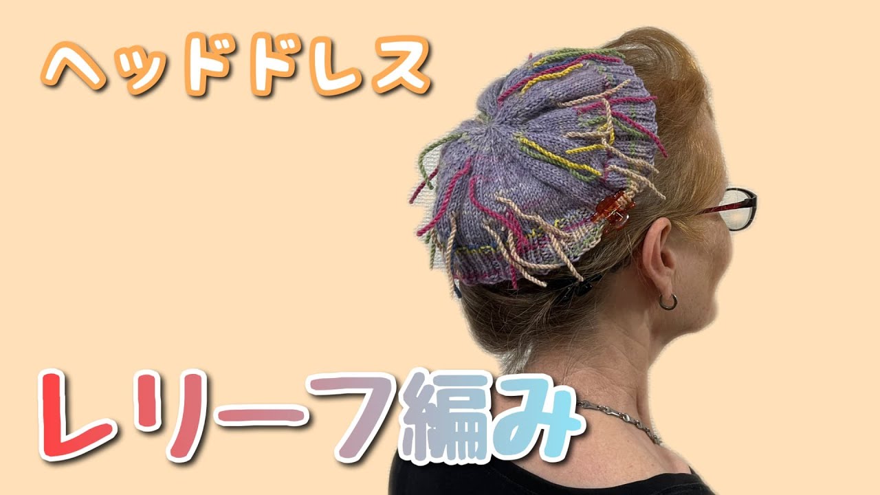 レリーフ編み】マルティナさんのヘッドドレス - YouTube