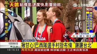 20170821【LIVE大現場】揪甘心! 巴西隊選手村掛布條 謝謝台北|記者 鍾宇皓|三立新聞台