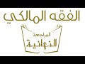 حصرياً.. باب النكاح في الفقه المالكي | المراجعة النهائية