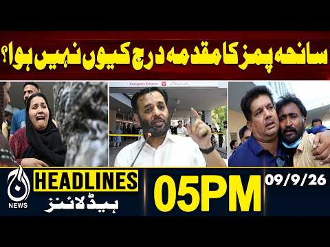 PIMS Case | Why Was No FIR Registered? Mir Raza Case Raises Questions | Hormuz Crisis |5PM HEADLINES