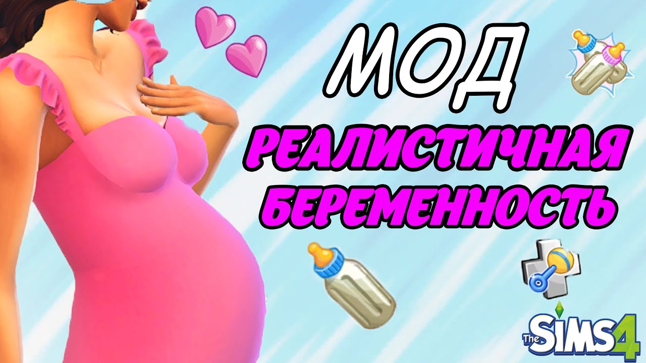 Sims 4 роды. The sims 4 беременный мужик. Симс 4 relationship and pregnancy. Мод на реалистичную беременность и роды. Мод на реалистичную беременность и роды.