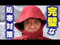 【村田基】寒さが厳しいこの季節、究極の防寒対策って何かあるかい？（高画質化）【切り抜き】