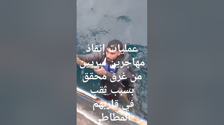اللهم سلم شاهد😨عمليات إنقاذ حياة مجموعة من المهاجرين السريين من غرق محقق