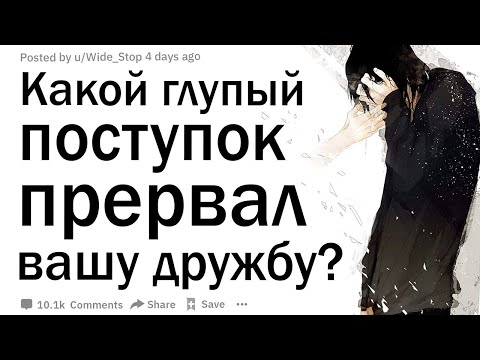 Что такого сделал ваш друг, что ваша дружба прервалась?