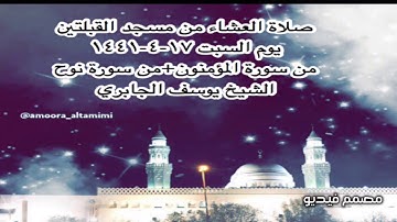 صلاة العشاء من مسجد القبلتين يوم السبت ١٧-٤-١٤٤١ من سورة المؤمنون + من سورة نوح الشيخ يوسف الجابري