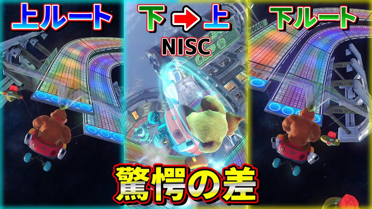 習得必須】レインボーロードの分岐とNISC比較したら差が凄すぎたw