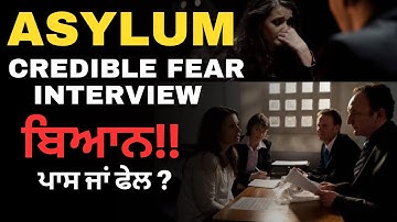 How to answer questions at the Asylum interview in USA | Credible Fear  | Asylum ਵਾਸਤੇ ਬਿਆਨ