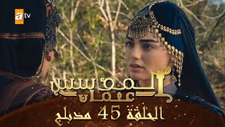 المؤسس عثمان - الحلقة 45 | مدبلج