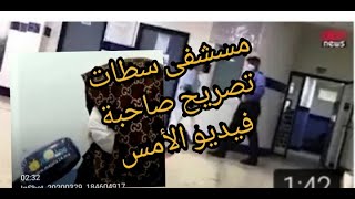 من مستشفى سطات تصريح لصاحبة فيديو الأمس اللذي أثارة مخاوف كبيرة في المغاربة