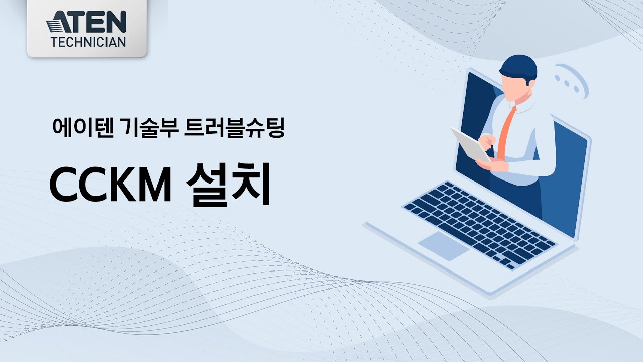 [에이텐코리아, ATEN KOREA] 21. CCKM 설치 - YouTube