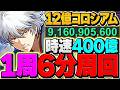 【時速400億】これが一番強いです！1周6分で45.8億経験値！坂田銀時型 12億コロシアム ディバインゲートコラボ 【パズドラ】