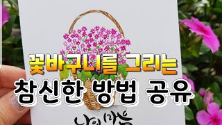 Painting a flower basket/캘리엽서 꽃바구니 그리기편 ❤