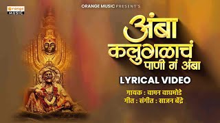 Amba Kalugalach Pani G Amba | Waman Waghmode | Sajan Bendre | Savari Bhawani Vhaukamadhi