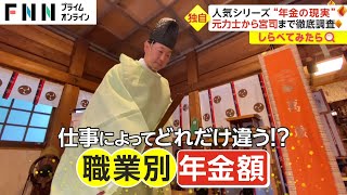 年金の現実！職業で支給額はどれくらい違う？【しらべてみたら】