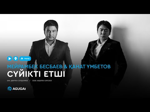 Мейрамбек Бесбаев & Қанат Үмбетов — Сүйікті етші (аудио)