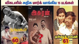 தமிழ் சினிமாவின் சிறந்த 15 படங்கள் | Top 15 Tamil Movies in Ananda Vikatan
